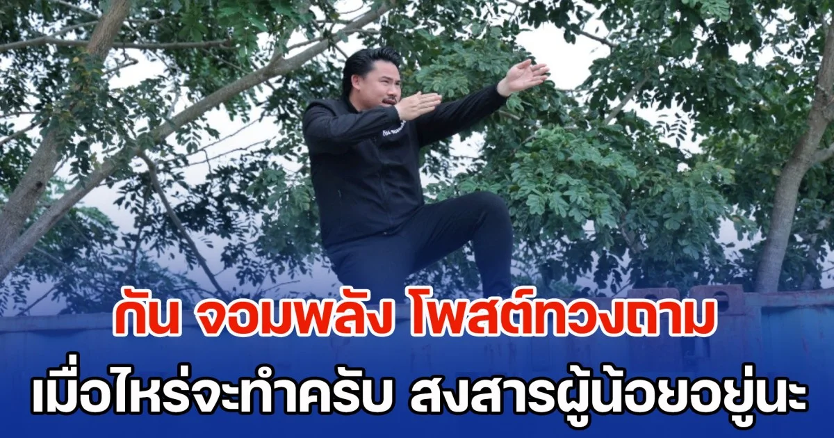 กัน จอมพลัง โพสต์ทวงถาม ผู้ใหญ่ของกองทัพภาคที่ 2 เมื่อไหร่จะทำครับ สงสารผู้น้อยอยู่นะ