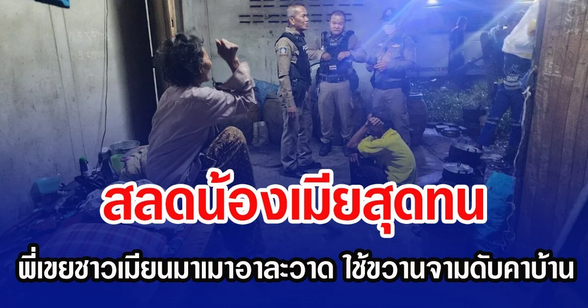 สลดน้องเมียสุดทน พี่เขยชาวเมียนมาเมาอาละวาด ใช้ขวานจามดับคาบ้าน