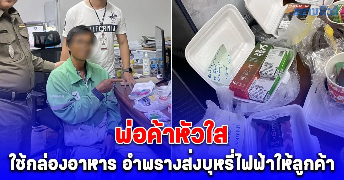 รวบพ่อค้าหัวใส ใช้กล่องอาหาร อำพรางส่งบุหรี่ไฟฟ้าให้ลูกค้า