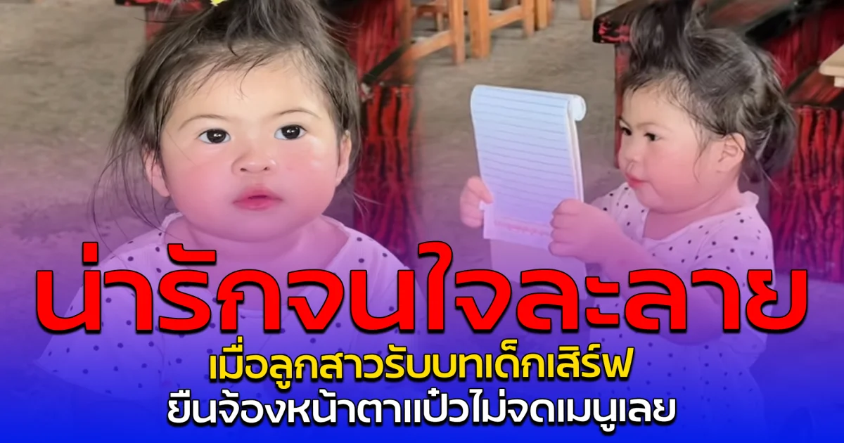 น่ารักจนใจละลาย เมื่อลูกสาวรับบทเด็กเสิร์ฟ ยืนจ้องหน้าตาแป๋วไม่จดเมนูเลย