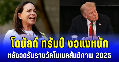 ถึงกับต้องห๊ะทุกคำที่พูด! โดนัลด์ ทรัมป์ งอแงหนัก หลังอดรับรางวัลโนเบลสันติภาพ 2025