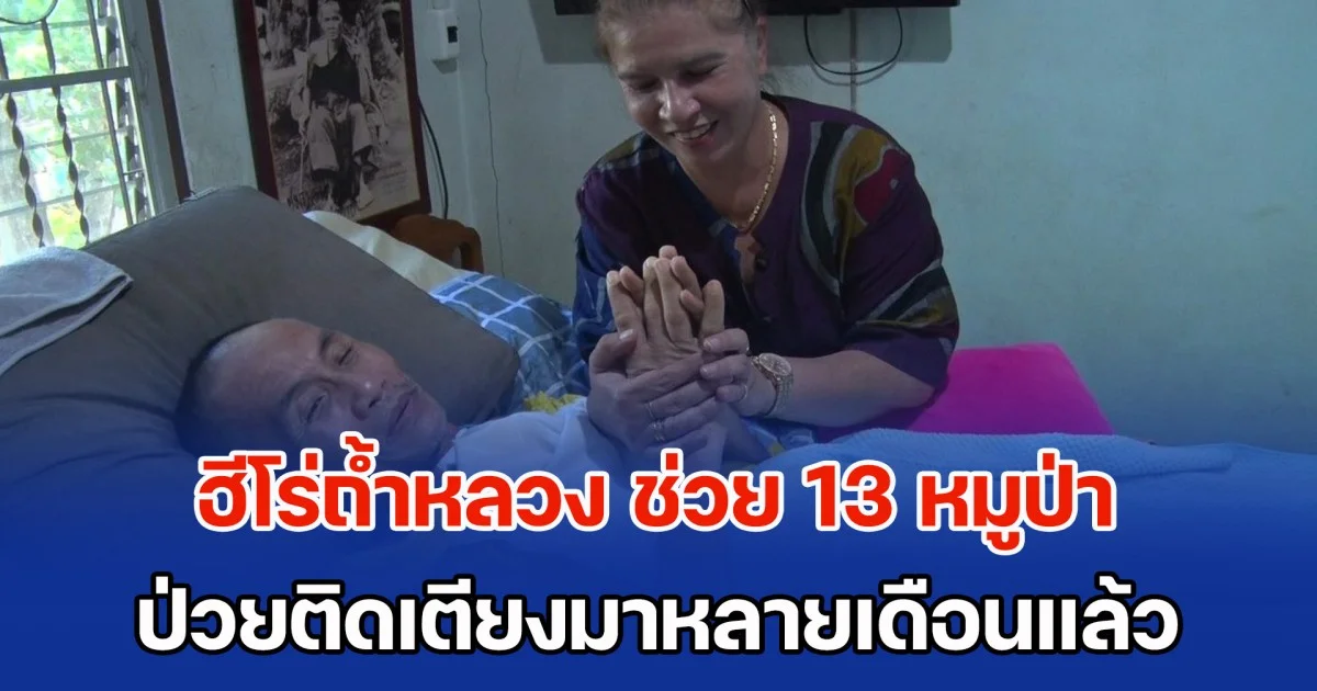 หากไม่ได้พวกเขา คงไม่มีชีวิตอยู่แล้ว  ฮีโร่ถ้ำหลวง ช่วยภารกิจ 13 หมูป่า ป่วยติดเตียงมาหลายเดือน ครอบครัวหวังปาฏิหาริย์