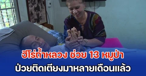 หากไม่ได้พวกเขา คงไม่มีชีวิตอยู่แล้ว  ฮีโร่ถ้ำหลวง ช่วยภารกิจ 13 หมูป่า ป่วยติดเตียงมาหลายเดือน ครอบครัวหวังปาฏิหาริย์