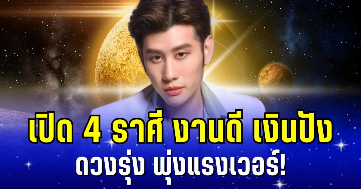 ดวงรุ่ง พุ่งแรงเวอร์! อ.ไวท์ เผย 4 ราศี งานดี เงินปัง โชคหลั่งไหลเข้ามาไม่ขาดสาย