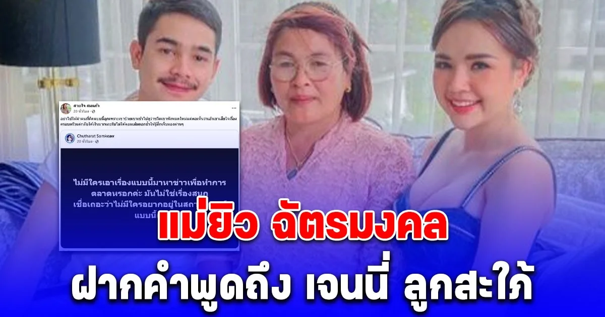 ล่าสุด แม่ยิว ฉัตรมงคล ฝากคำพูดถึง เจนนี่ ลูกสะใภ้ ชาวเน็ตแห่คอมเมนต์