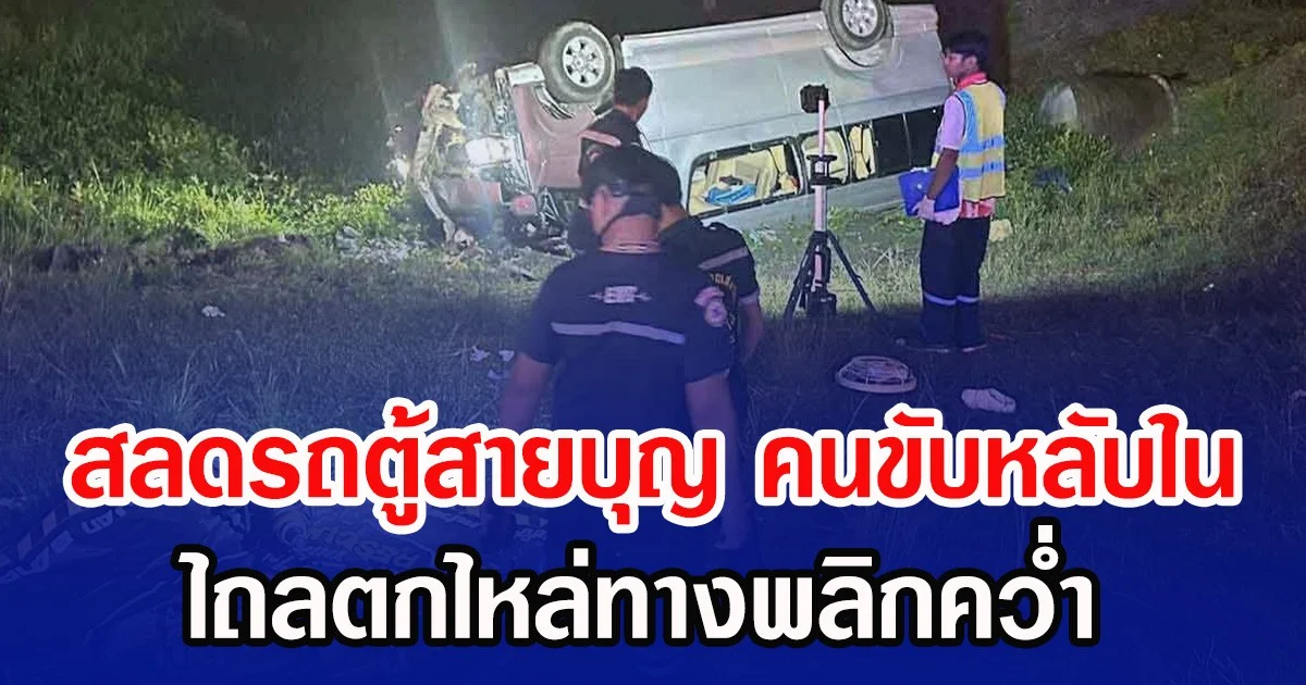สลดรถตู้สายบุญ คนขับหลับใน ไถลตกไหล่ทางพลิกคว่ำ