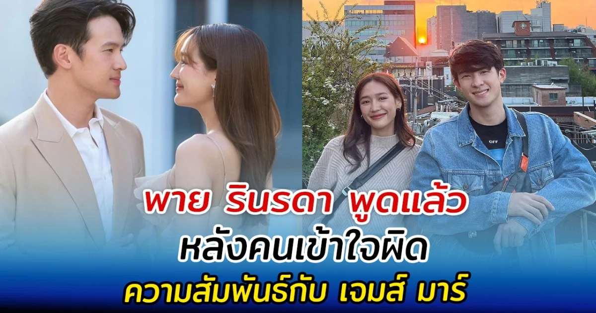 พาย รินรดา พูดแล้ว หลังคนเข้าใจผิด ความสัมพันธ์กับ เจมส์ มาร์