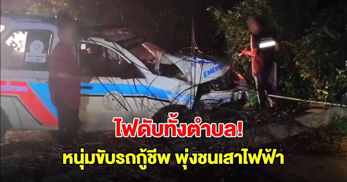 ระทึก! หนุ่มอบต. ขับรถกู้ชีพ พุ่งชนเสาไฟฟ้า ประกายไฟรั่ววิ่งทั่วรถ ทำไฟดับทั้งตำบล