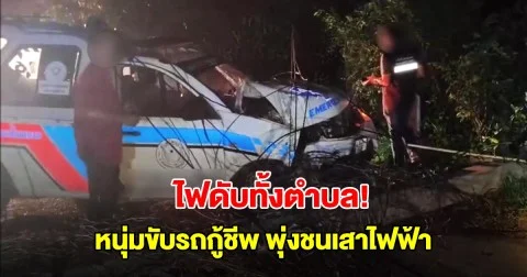 ระทึก! หนุ่มอบต. ขับรถกู้ชีพ พุ่งชนเสาไฟฟ้า ประกายไฟรั่ววิ่งทั่วรถ ทำไฟดับทั้งตำบล