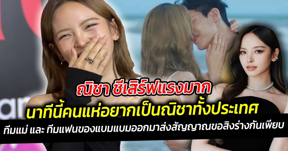 ณิชา ชีเสิร์ฟแรงมากนาทีนี้คนแห่อยากเป็นณิชาทั้งประเทศ