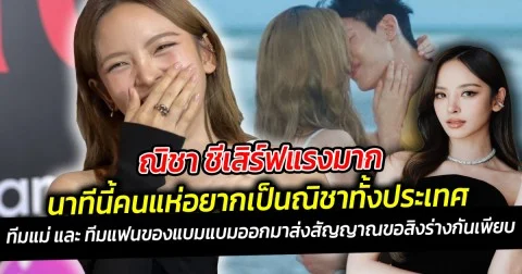 ณิชา ชีเสิร์ฟแรงมากนาทีนี้คนแห่อยากเป็นณิชาทั้งประเทศ