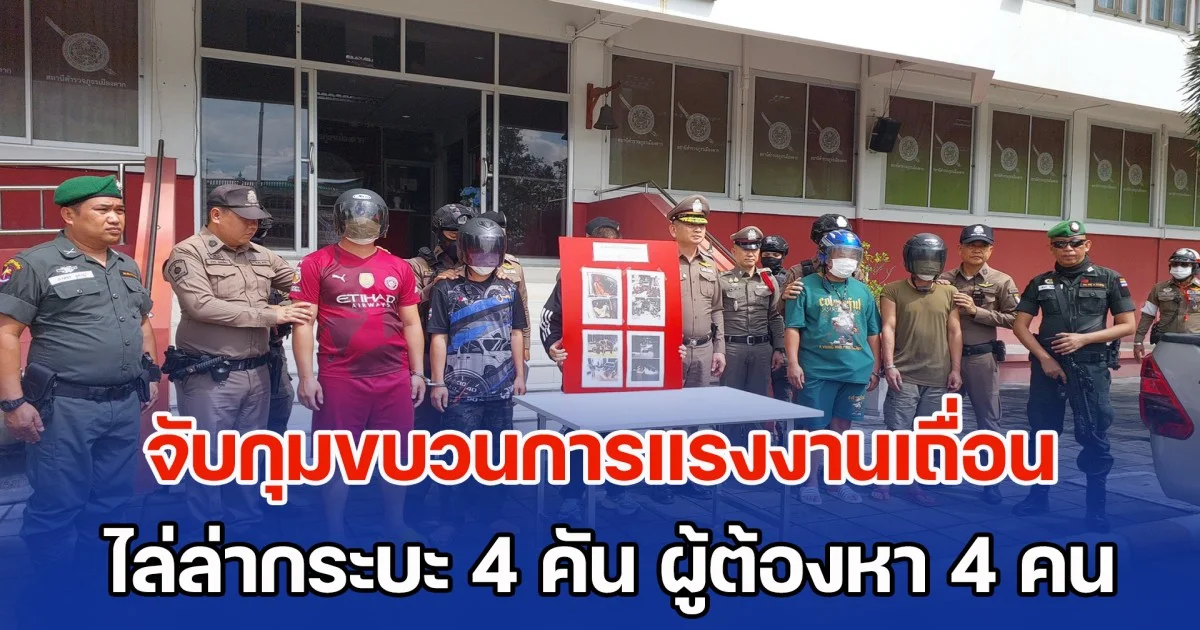 จับกุมขบวนการแรงงานเถื่อน ไล่ล่ากระบะ 4 คัน ผู้ต้องหา 4 คน