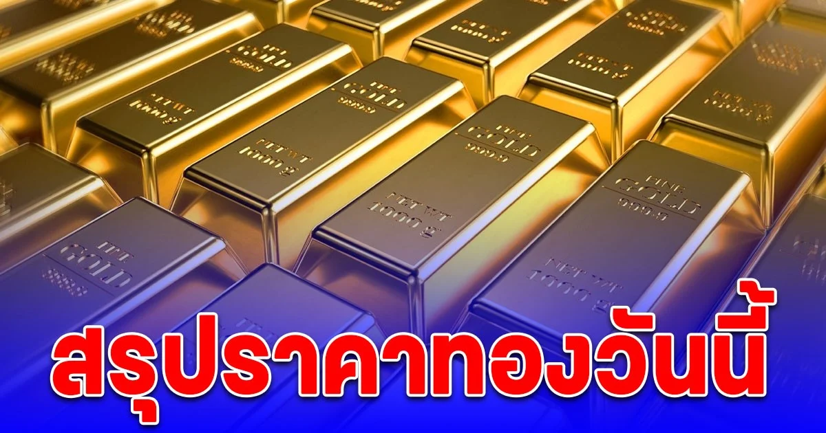 สรุปราคาทองวันนี้ 11 ต.ค. 68