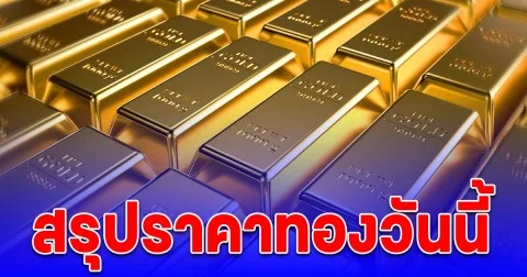 สรุปราคาทองวันนี้ 11 ต.ค. 68