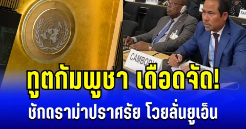 เดือดจัด! ทูตกัมพูชาโวยลั่นยูเอ็น ชักดราม่าปราศรัย เปิดคำพูดกล่าวถึงไทยไม่เหลือชิ้นดี