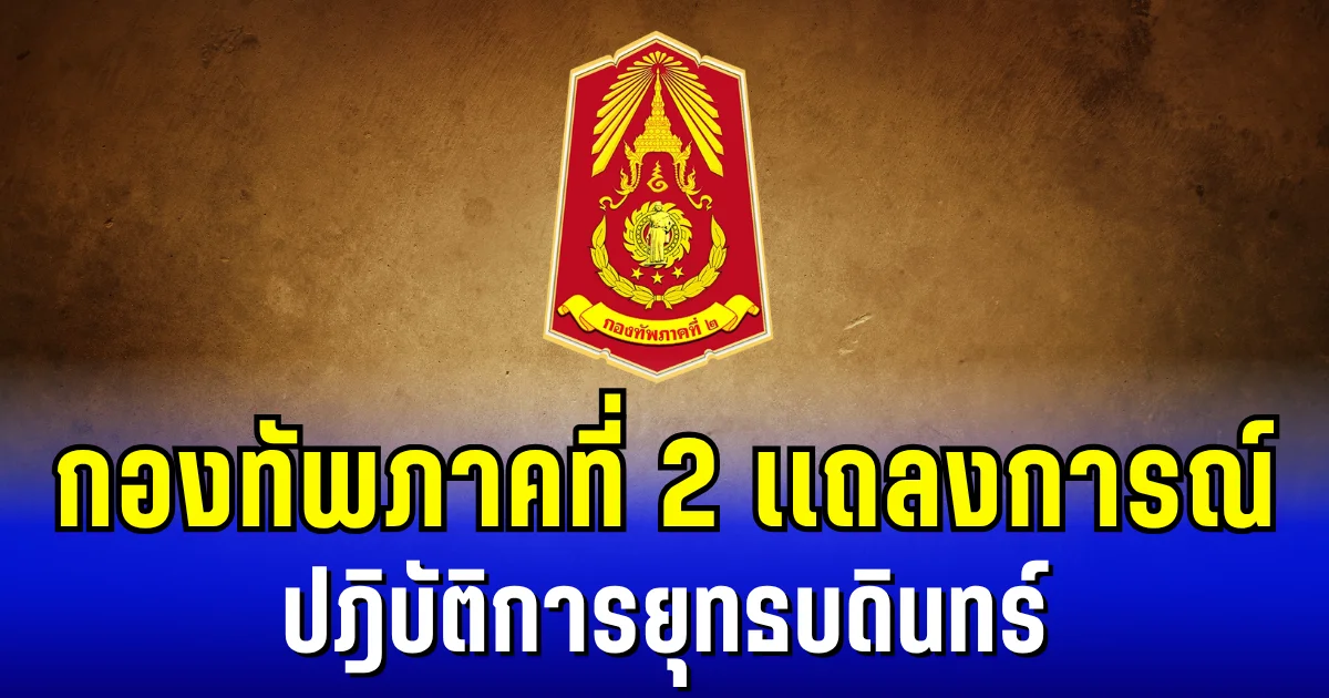 กองทัพภาคที่ 2 ออกเเถลงการณ์ ถึงปฎิบัติการยุทธบดินทร์