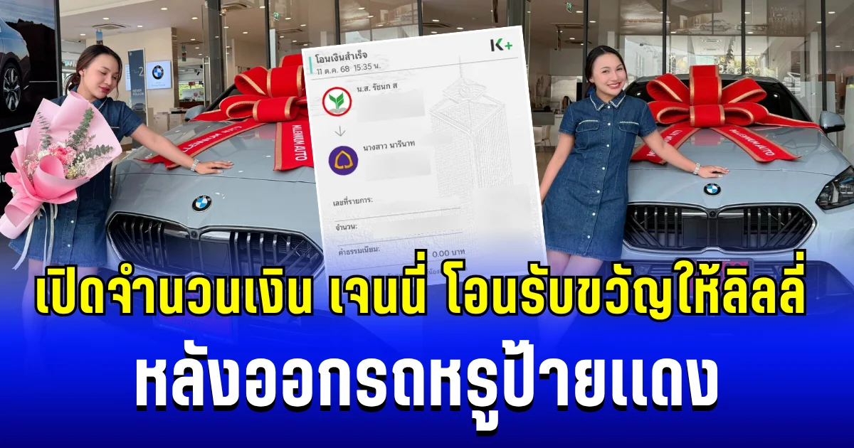 สวยและรวยมากแม่! เปิดจำนวนเงิน เจนนี่ โอนรับขวัญให้ลิลลี่ หลังออกรถหรูป้ายเเดง