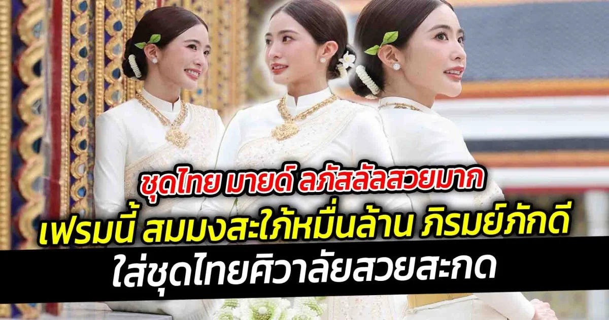 ชุดไทย มายด์ ลภัสลัลสวยมาก เฟรมนี้ สมมงสะใภ้หมื่นล้าน ภิรมย์ภักดี ใส่ชุดไทยศิวาลัยสวยสะกด
