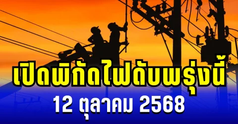 ประกาศแล้ว! เปิดพิกัด 27 พื้นที่ ไฟดับพรุ่งนี้ 12 ตุลาคม 2568