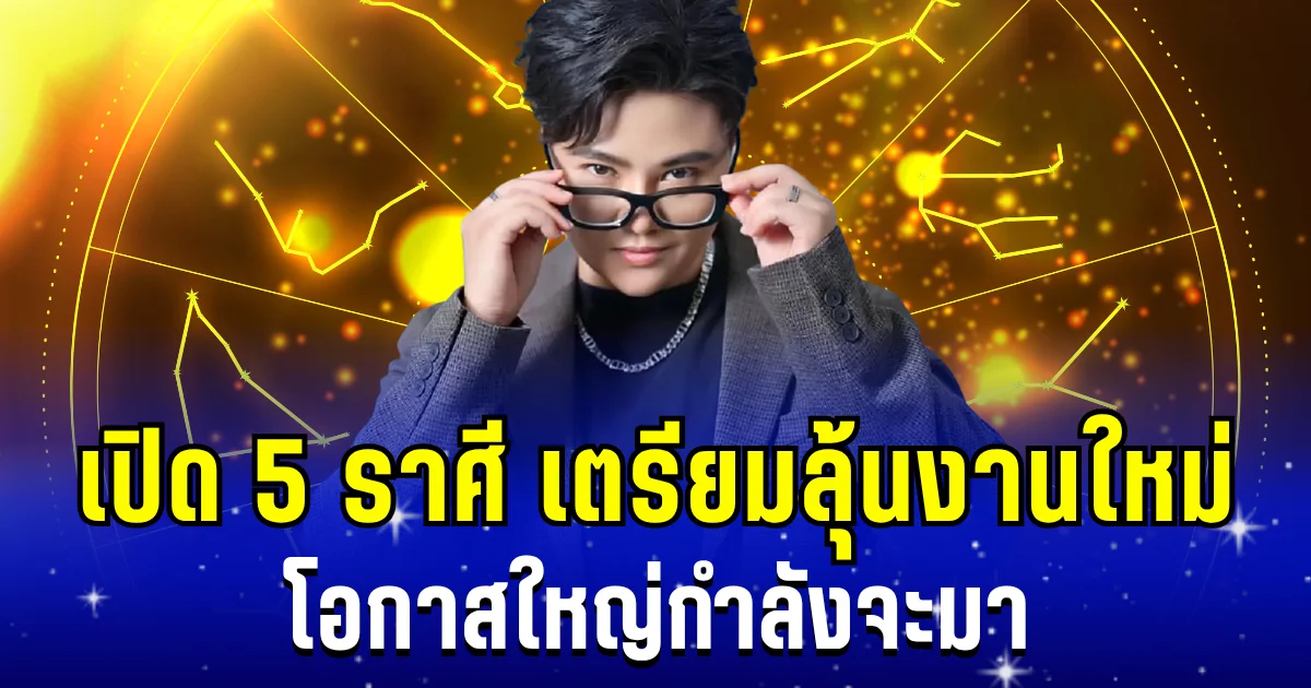 งานใหม่ใกล้ฉัน หมอเค้ก เผย 5 ราศี เตรียมลุ้นงานใหม่ โอกาสใหญ่กำลังจะมา