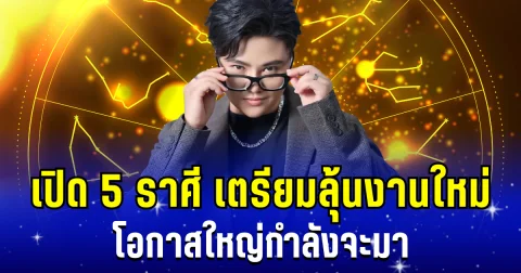 งานใหม่ใกล้ฉัน หมอเค้ก เผย 5 ราศี เตรียมลุ้นงานใหม่ โอกาสใหญ่กำลังจะมา