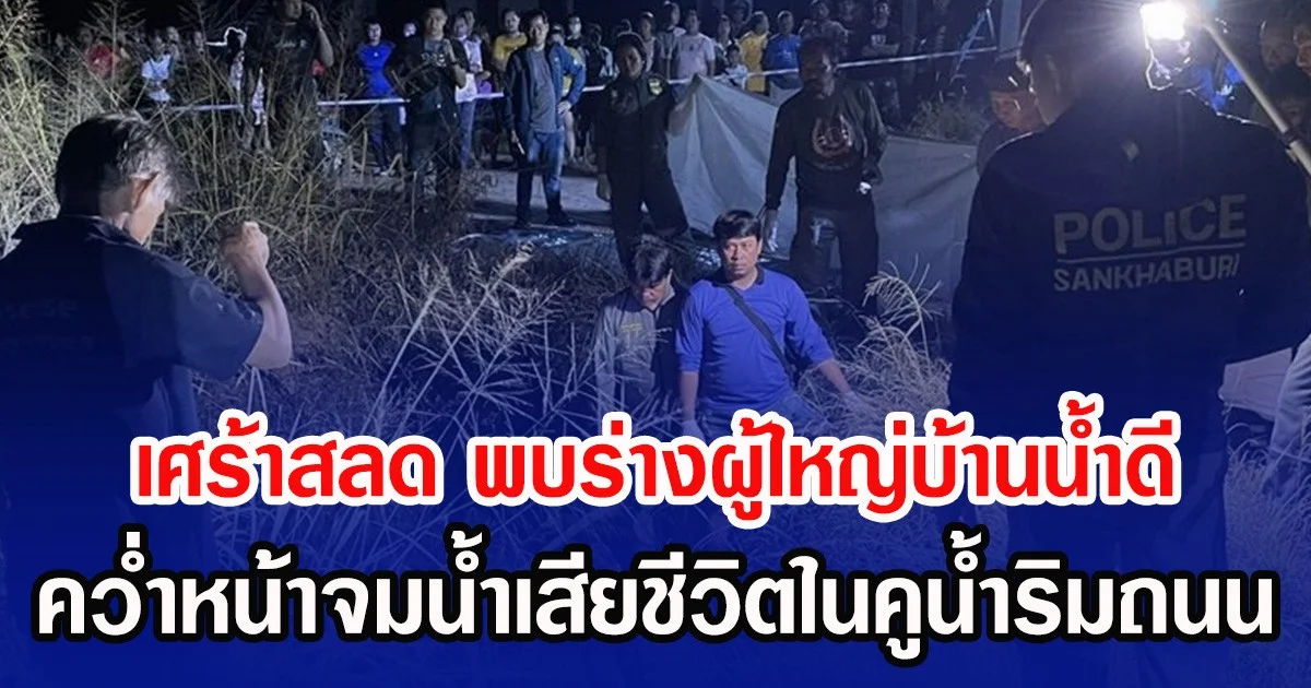 เศร้าสลด พบร่างผู้ใหญ่บ้านน้ำดี คว่ำหน้าจมน้ำเสียชีวิตในคูน้ำริมถนน ด้านภรรยาเผยคำพูดสุดท้ายก่อนจากลา