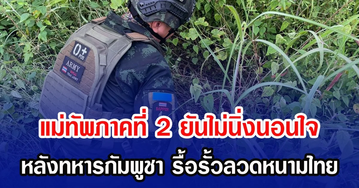 แม่ทัพภาคที่ 2 ยันไม่นิ่งนอนใจ หลังทหารกัมพูชา รื้อรั้วลวดหนามไทย