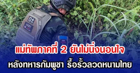 แม่ทัพภาคที่ 2 ยันไม่นิ่งนอนใจ หลังทหารกัมพูชา รื้อรั้วลวดหนามไทย