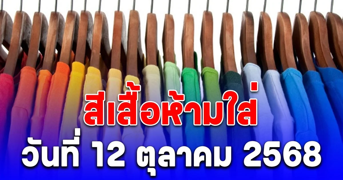 เตือนแล้วนะ สีเสื้อห้ามใส่ วันที่ 12 ตุลาคม 2568 (ความเชื่อส่วนบุคคล)