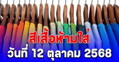 เตือนแล้วนะ สีเสื้อห้ามใส่ วันที่ 12 ตุลาคม 2568 (ความเชื่อส่วนบุคคล)