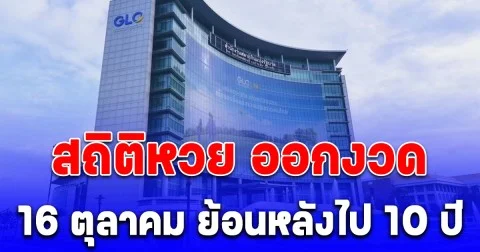 ฮือฮาเลขเบิ้ล สถิติหวย ออกงวด 16 ตุลาคม ย้อนหลัง 10 ปี