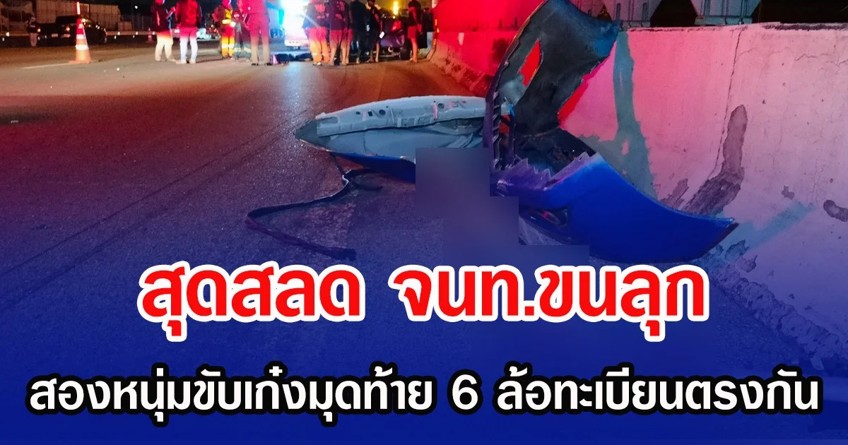 สุดสลด จนท.ขนลุก สองหนุ่มขับเก๋งมุดท้าย 6 ล้อทะเบียนตรงกัน