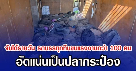 จับได้รายวัน รถบรรทุกทึบขนแรงงานกว่า 100 คน อัดแน่นเป็นปลากระป๋อง