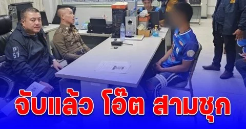 จับแล้ว โอ๊ต สามชุก บุกยิงคนรักแฟนเก่าดับสลดคารถ