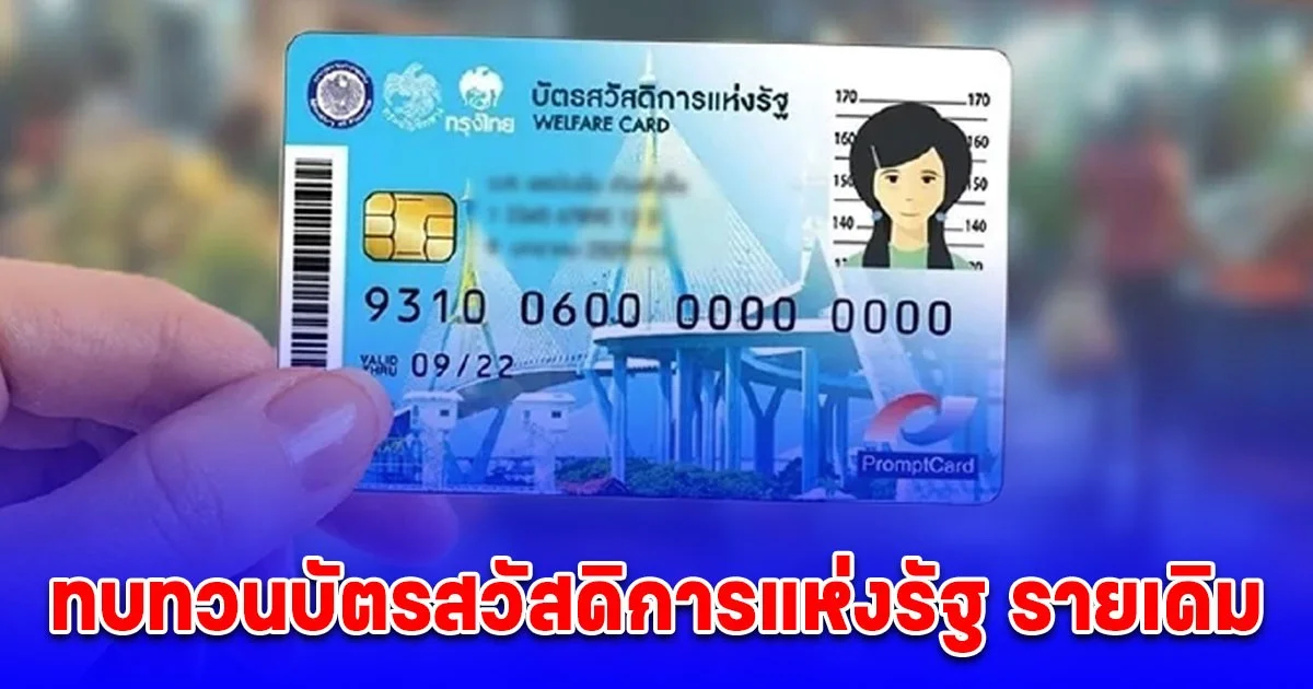 ทบทวนบัตรสวัสดิการแห่งรัฐ รายเดิม  ประกาศเตรียมลงทะเบียนรายใหม่