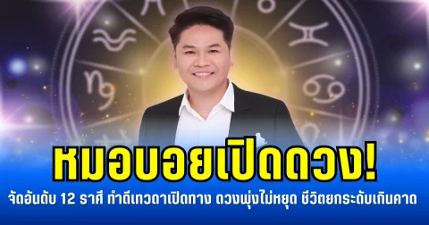 หมอบอยเปิดดวง! จัดอันดับ 12 ราศี ทำดีเทวดาเปิดทาง ดวงพุ่งไม่หยุด ชีวิตยกระดับเกินคาด