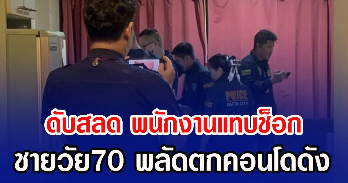 ดับสลด พนักงานแทบช็อก ชายวัย70 พลัดตกคอนโดดัง