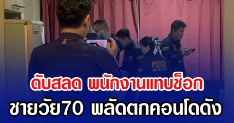 ดับสลด พนักงานแทบช็อก ชายวัย70 พลัดตกคอนโดดัง