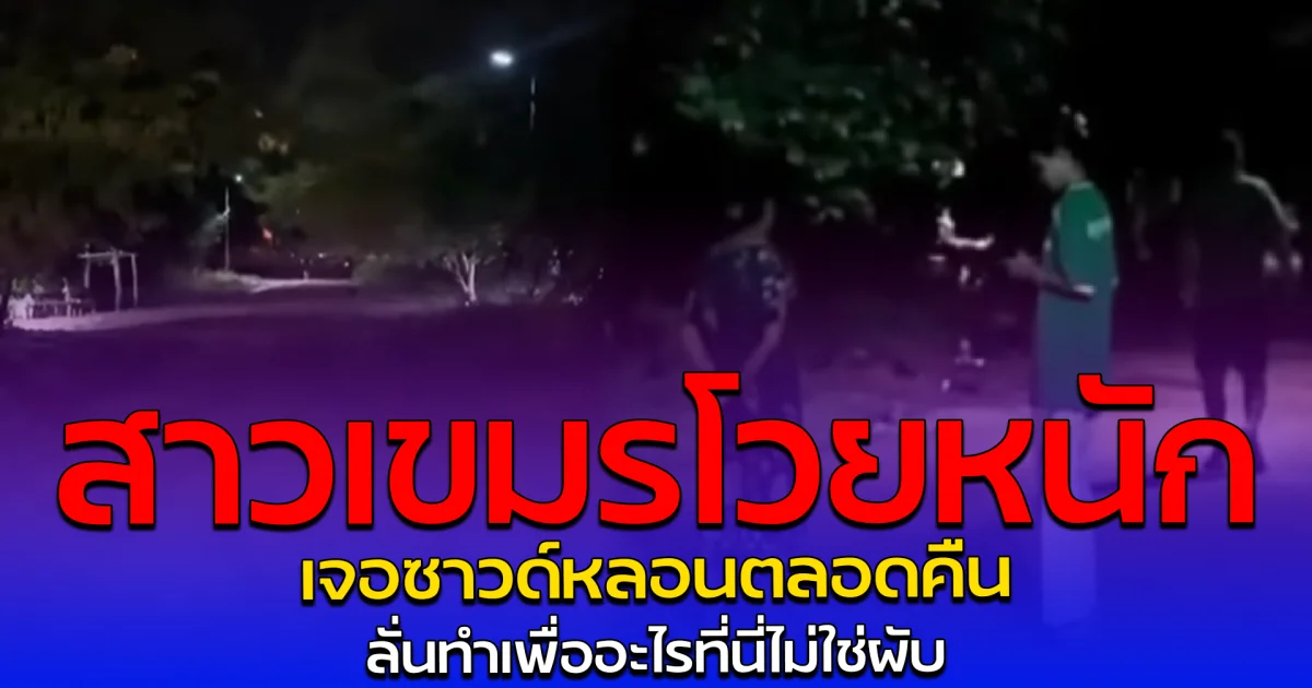 สาวเขมรโวยหนัก เจอซาวด์หลอนตลอดคืน ลั่นทำเพื่ออะไรที่นี่ไม่ใช่ผับ