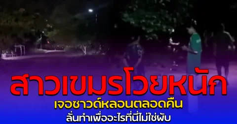 สาวเขมรโวยหนัก เจอซาวด์หลอนตลอดคืน ลั่นทำเพื่ออะไรที่นี่ไม่ใช่ผับ