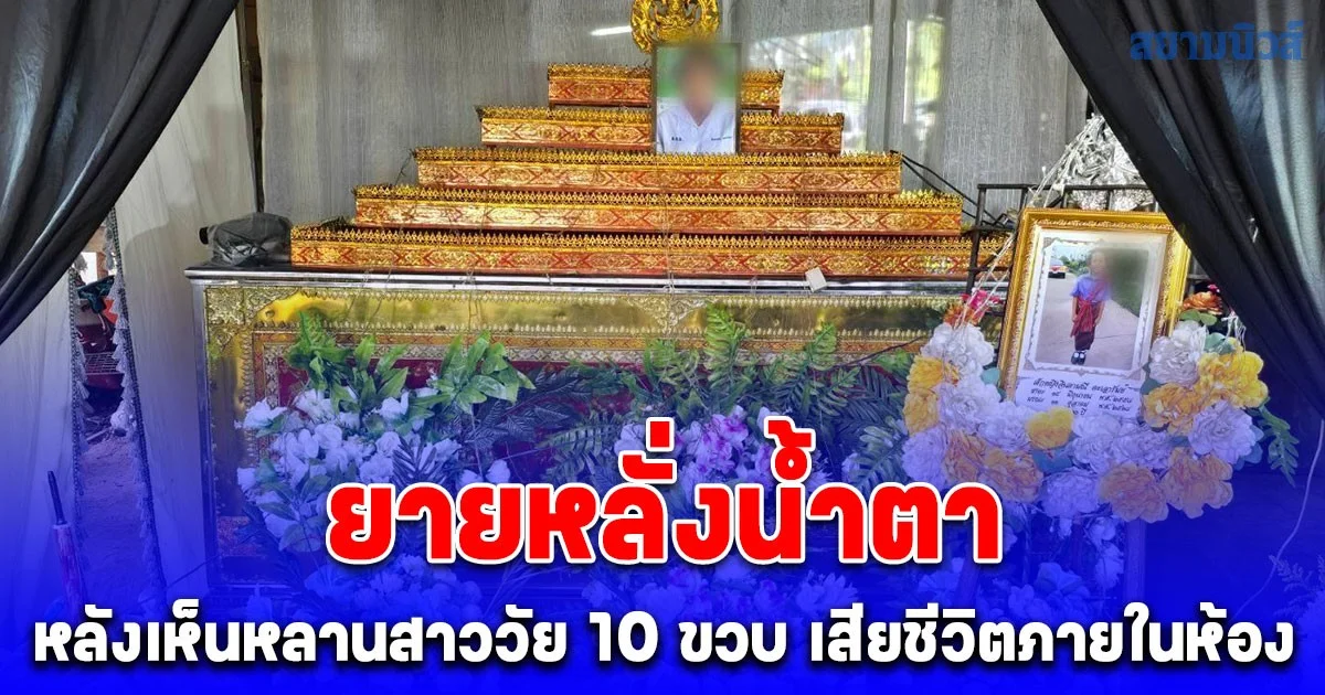 ยายหลั่งน้ำตา หลังเห็นหลานสาววัย 10 ขวบนอนหงายอ้าปากค้างมือขวาถือไดร์เป่าผม เสียชีวิตภายในห้อง