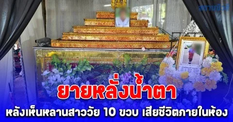 ยายหลั่งน้ำตา หลังเห็นหลานสาววัย 10 ขวบนอนหงายอ้าปากค้างมือขวาถือไดร์เป่าผม เสียชีวิตภายในห้อง