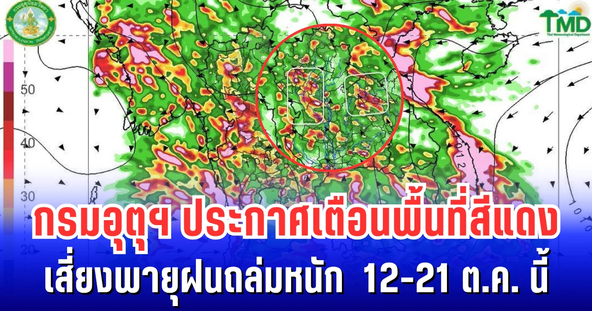 เตรียมรับมือ! กรมอุตุฯ ประกาศเตือนพื้นที่สีแดง เสี่ยงพายุฝนถล่มหนัก 12-21 ต.ค. นี้