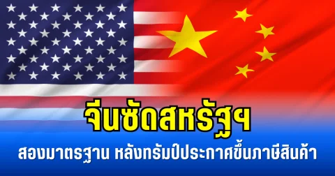 จีนซัดสหรัฐฯ สองมาตรฐาน  หลังทรัมป์ประกาศขึ้นภาษีสินค้า (ข่าวตปท.)
