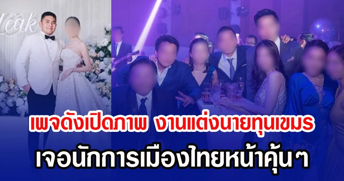 เพจดังเปิดภาพ งานแต่งนายทุนเขมร เจอนักการเมืองไทยหน้าคุ้นๆ