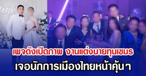 เพจดังเปิดภาพ งานแต่งนายทุนเขมร เจอนักการเมืองไทยหน้าคุ้นๆ