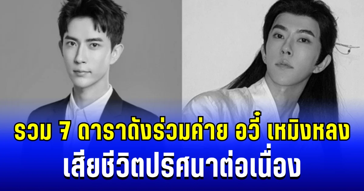 มีเเต่คนดัง ๆ รวม 7 ดาราร่วมค่าย อวี๋ เหมิงหลง เสียชีวิตปริศนาต่อเนื่อง