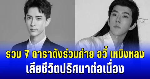 มีเเต่คนดัง ๆ รวม 7 ดาราร่วมค่าย อวี๋ เหมิงหลง เสียชีวิตปริศนาต่อเนื่อง