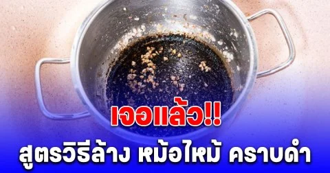 กระจ่าง! วิธีล้าง หม้อไหม้ คราบดำติดหม้อ-กระทะ ให้กลับมาสะอาดเหมือนใหม่