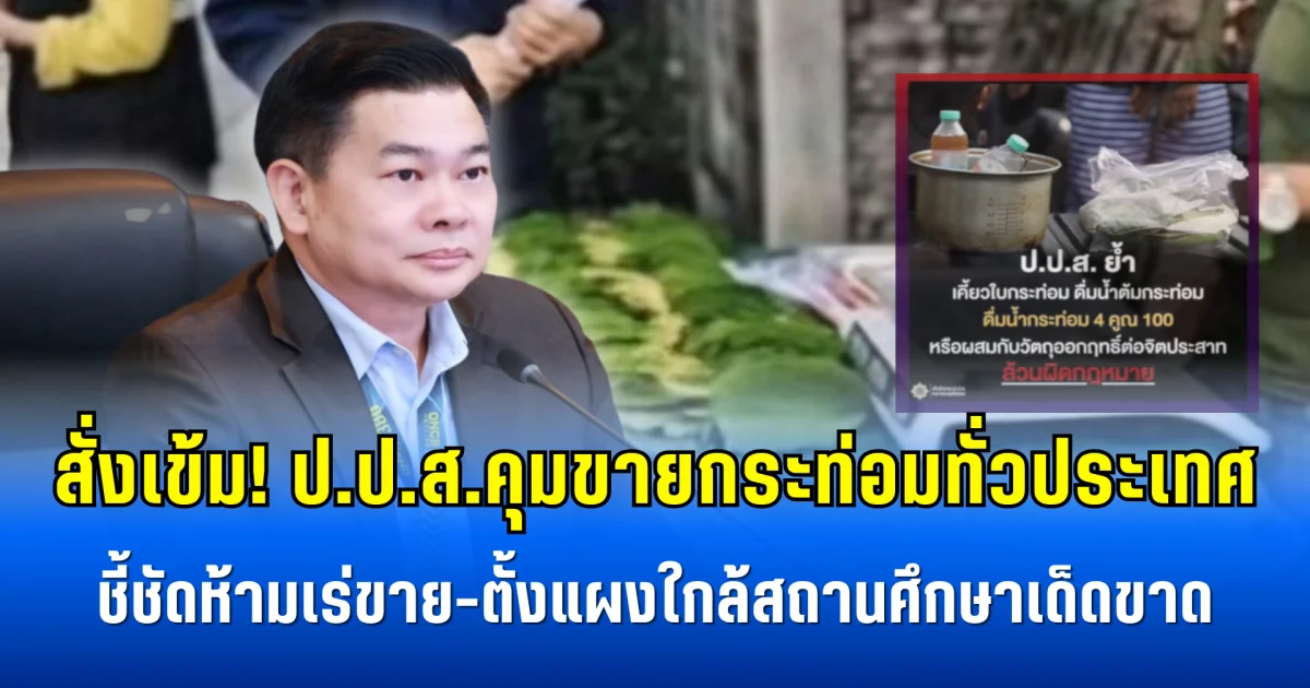 สั่งเข้ม! ป.ป.ส.คุมขายกระท่อมทั่วประเทศ ชี้ชัดห้ามเร่ขาย-ตั้งแผงใกล้สถานศึกษาเด็ดขาด